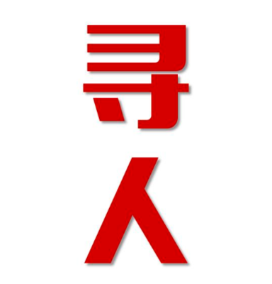 三亚市寻人还是找正规公司